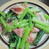 ベーコンと小松菜の炒め物